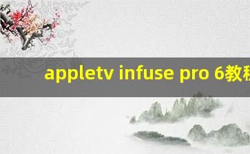 appletv infuse pro 6教程